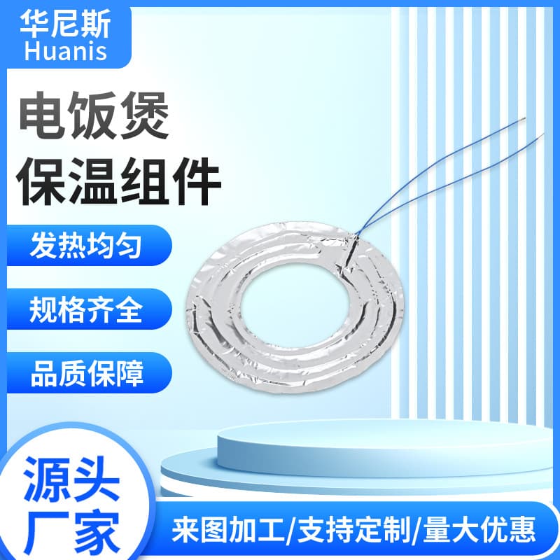Manufacturer supplies rice cooker insulation components, heating plates, heating rings, insulation sheets, electric heating rings, multiple specifications with customizable sizes.