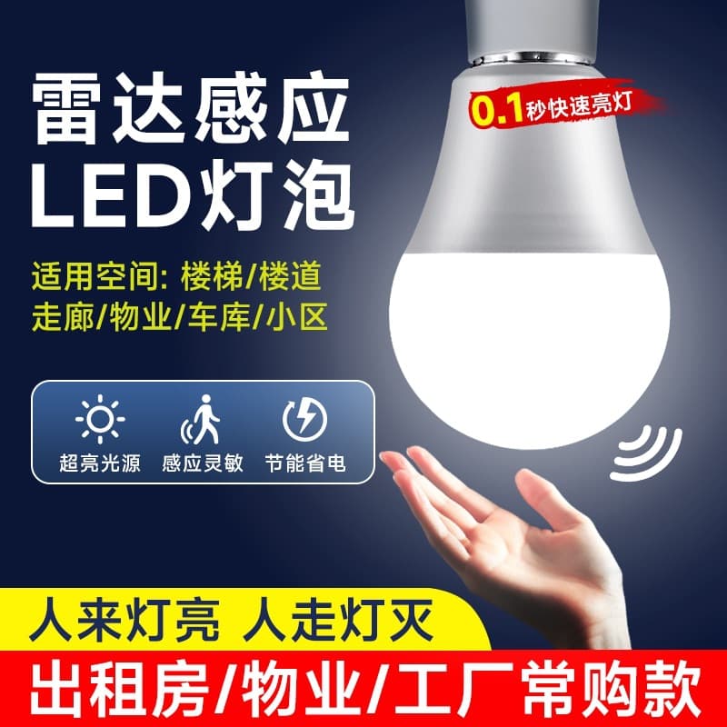 Infrared human body radar sensor light that turns on when someone enters and off when they leave; LED bulb for stairwells and hallways with sound and light control.