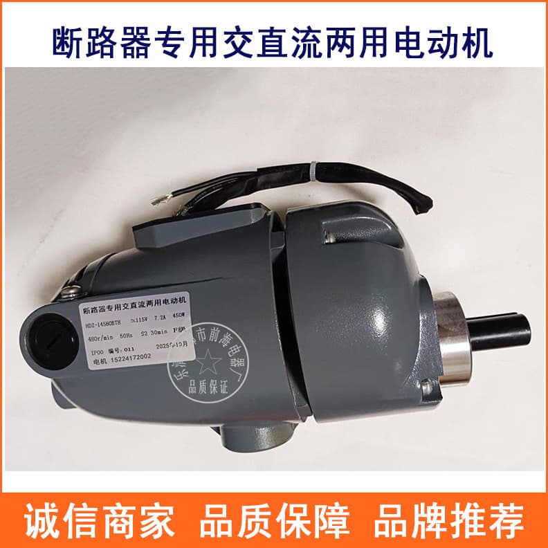 HDZ-14580BTH Special AC/DC Dual-Purpose Motor for Circuit Breaker Energy Storage