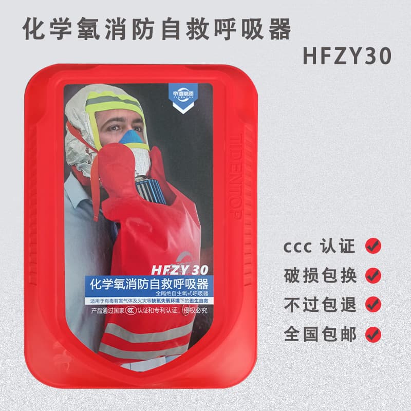 Chemical oxygen fire self-rescue breathing apparatus HFZY30 Dide Oxygen Shield self-generating oxygen set anti-toxin mask for hypoxia