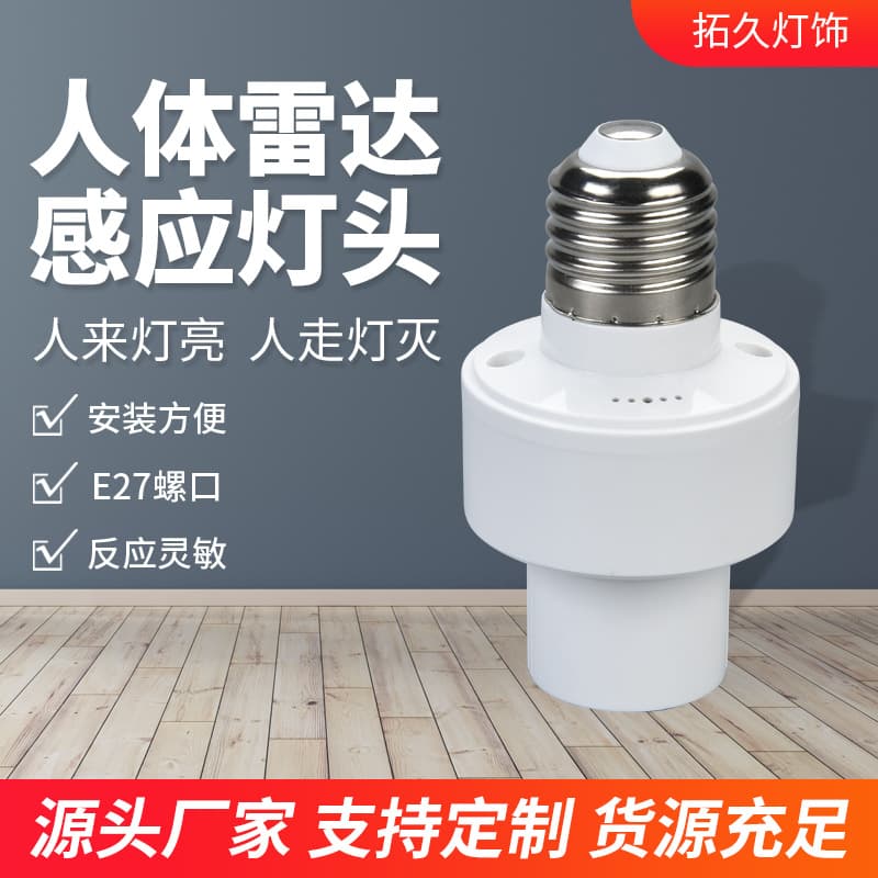 Radar human body sensor light holder/lamp head for stairwells, corridors, and garages, E27 screw base intelligent radar sensor light head