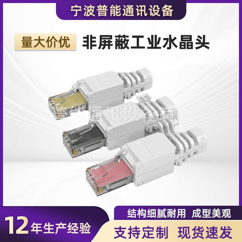 Non-Shielded Cat6 RJ45 Gigabit Crystal Plug, No Wiring Required, Industrial Connector for Structured Cabling, PUDI PD-cat6a-f