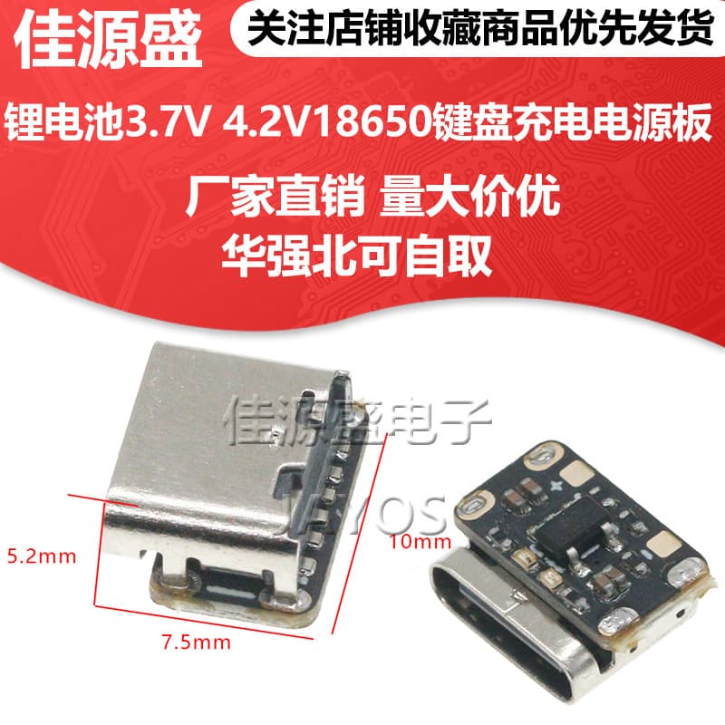Mini lithium battery 3.7V 4.2V18650 keyboard charging power board protection Type-c input module