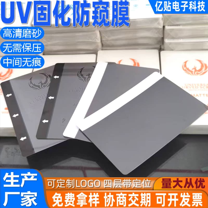 UV High-Definition Privacy Screen Protector, Fast Shipping, No Pressure Required for Installation, 8-inch TPU Matte Anti-Spy Film by Yi Tie Fang Pian
