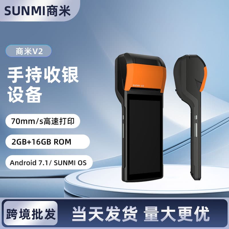 Mobile handheld device SUNMI Shangmi V2 for takeout order receiving, queue management, catering ordering, verification, and printing.