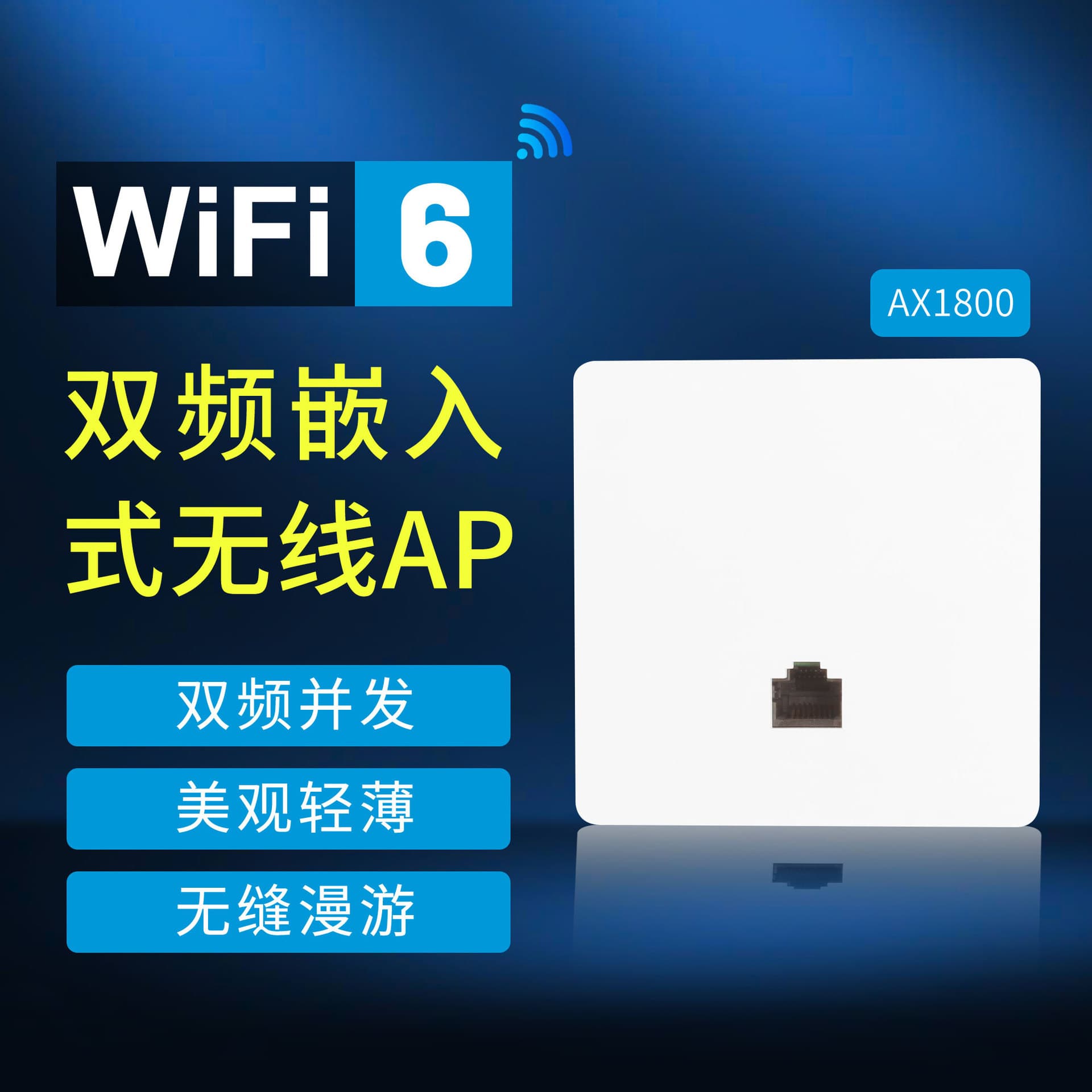 AP-WA580 WiFi Whole House Coverage Dual-Band Embedded 86 Panel Wireless AP 1800M Built-in Antenna