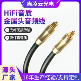 Metal Head Audio Cable Smart TV Car Audio Player Set-Top Box Home Use Fiber Optic Audio Connection Cable