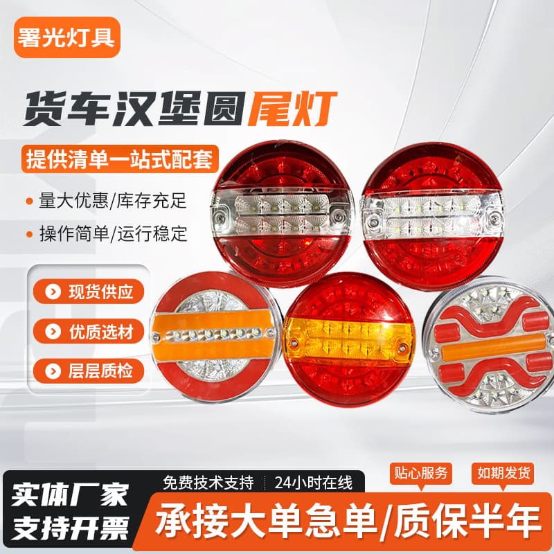 Factory Wholesale Truck LED Hamburger Light Trailer Plastic Tail Light Hamburger Light Flowing Round Tail Light Truck Tail Light