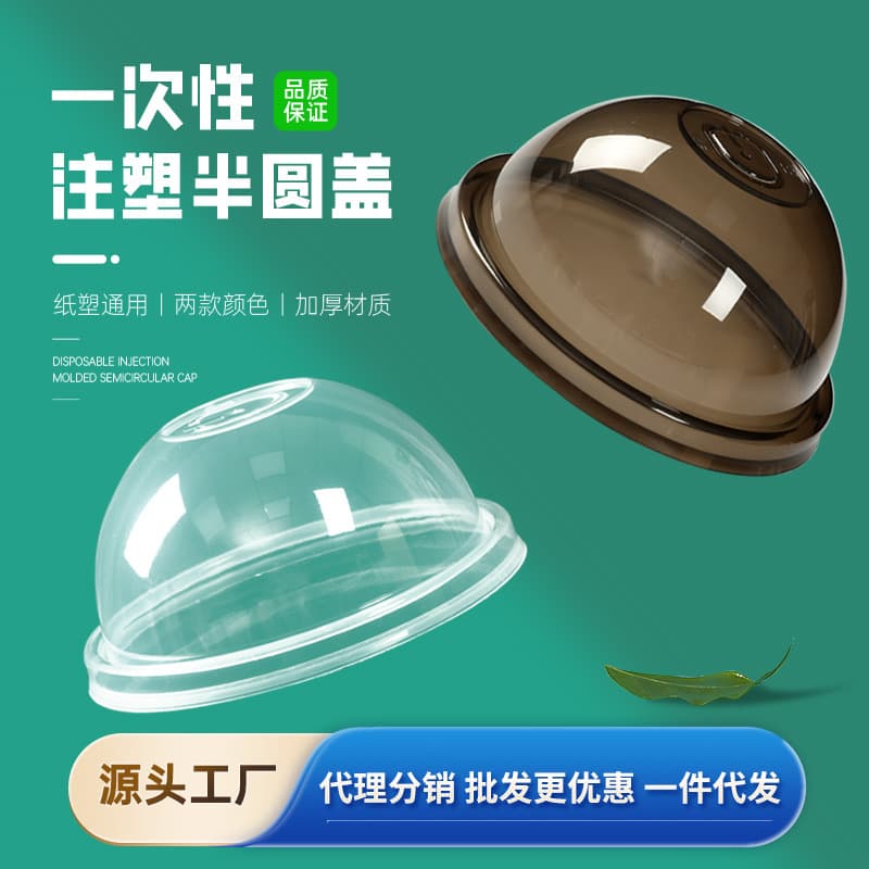Thickened Semi-Circular Ball Cup Lid for Milk Tea Packaging Transparent Anti-Leak Plastic Lid for Bubble Tea Draining Port Cover