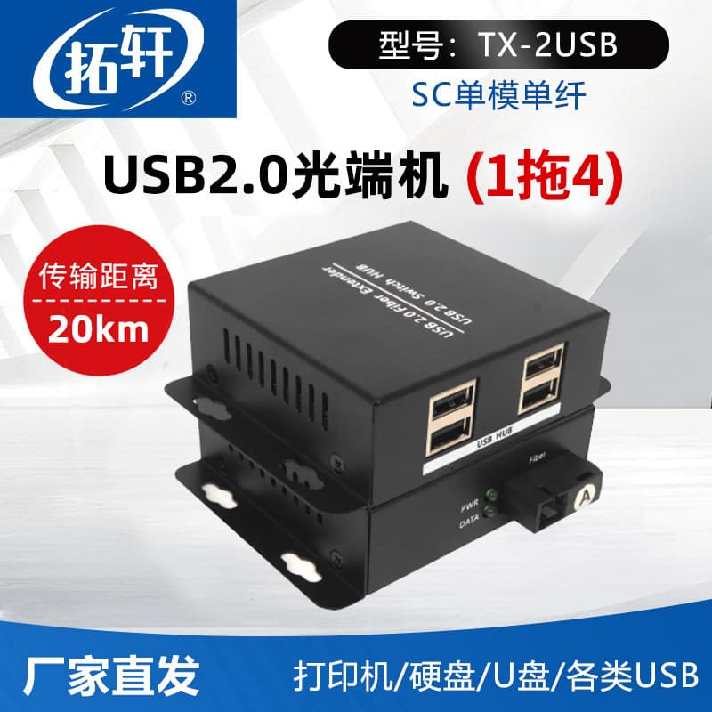 Tuoxuan USB2.0 optical transceiver USB to fiber optic transceiver extender supports printer U disk with USB interface