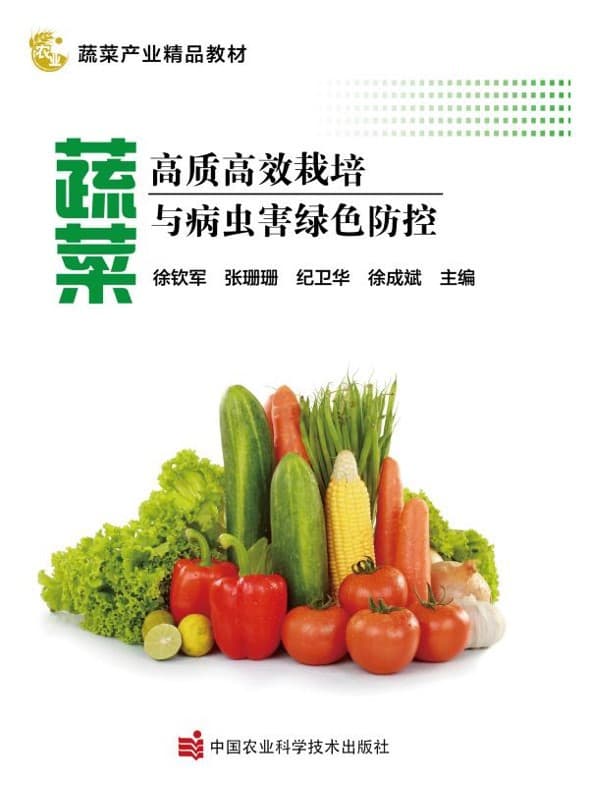 High-Quality Vegetable Cultivation and Green Pest Control - Rural Revitalization Farmer Training Textbook by Agricultural Science Press
