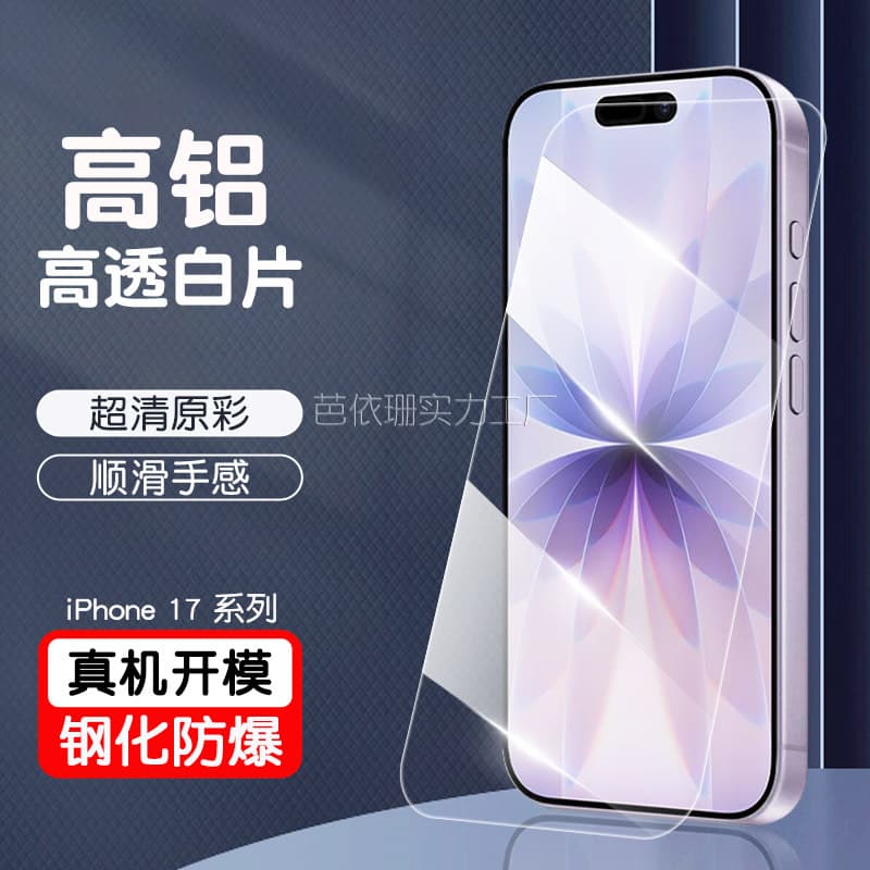 Suitable for iPhone 17 6.5 Tempered Film, Apple 17 6.7 Mobile Phone High-Definition High-Aluminum Glass Screen Protector