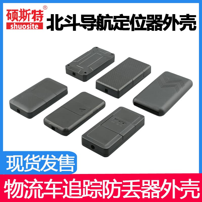 GPRS shell wireless transmission communication equipment GPS shell Beidou positioning car GPS anti-lost device shell