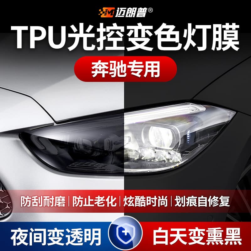 Suitable for Mercedes-Benz TPU Headlight Film A-Class B-Class C-Class E-Class Anti-Scratch Repair Scratch Light Control Blackened Film TPU Protective Film