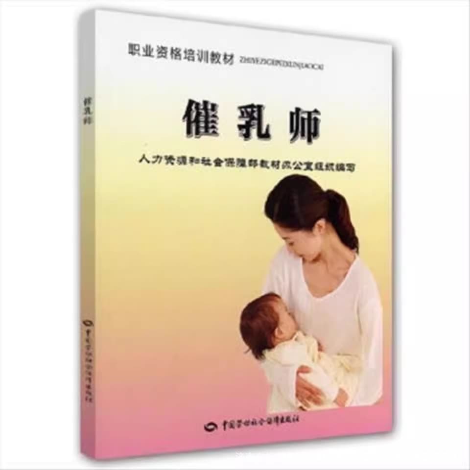Lactation Consultant Vocational Qualification Training Textbook - Home Service Position Training by Labor and Social Security Press