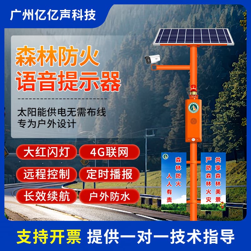 Forest fire prevention voice prompt pole publicity pole video surveillance scenic spot safety prompt induction broadcaster SF39