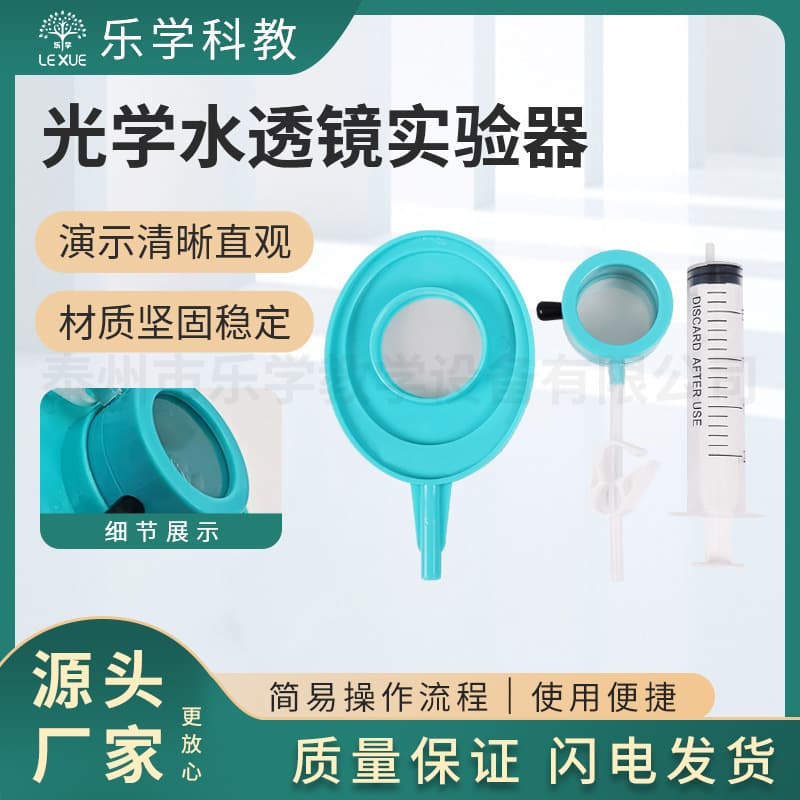Zoom water lens teaching aids simulate eyeball water lens junior high school optical experiment eyeball simulation myopia eye hyperopia eye