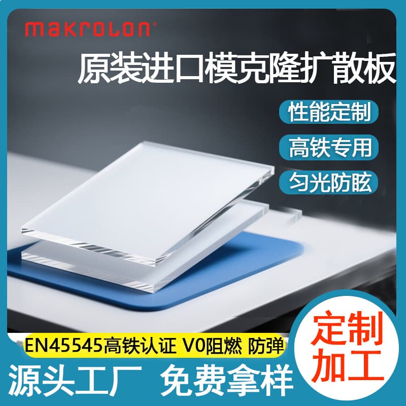 PC frosted milky diffusion boards for high-speed rail and subway use, flame-retardant, UV resistant, engraveable, bendable, vacuum formable film, high light transmission.