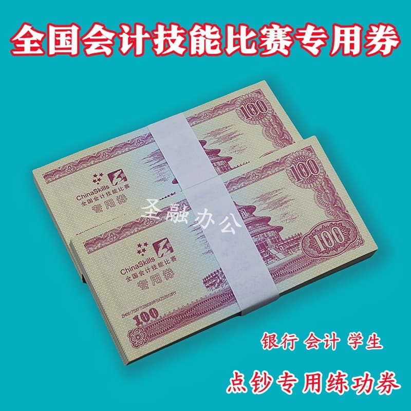 National Accounting Skills Competition Specific Coupons 100 - Bank Counting Bill Paper for Practice and School Film Props