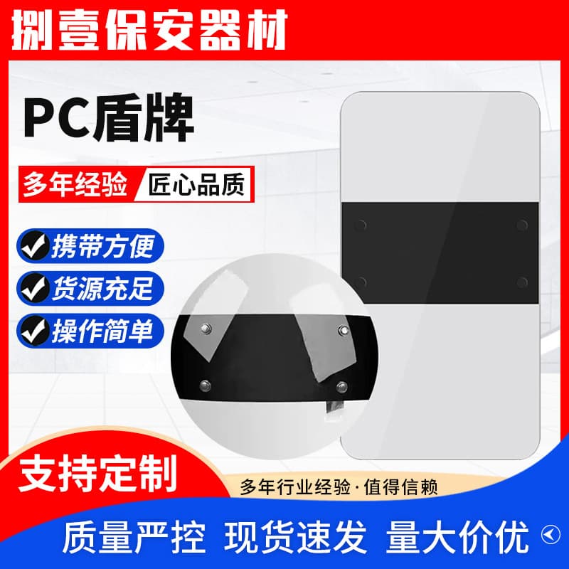 PC transparent shield manufacturer supplies handheld shields for security guards, schools, kindergartens, and other security equipment.