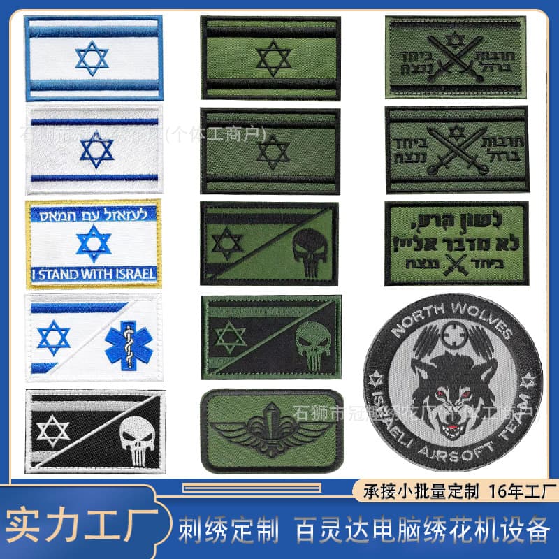Israel Flag Velcro Cross-Border Clothing Accessories Patch Embroidered Cloth Patch Military Fan Outdoor Tactical Embroider Badge