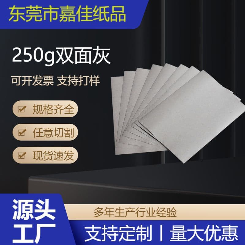 250g double grey cardboard, 0.4mm thick grey board, packaging cardboard, clothing lining packaging cardboard.
