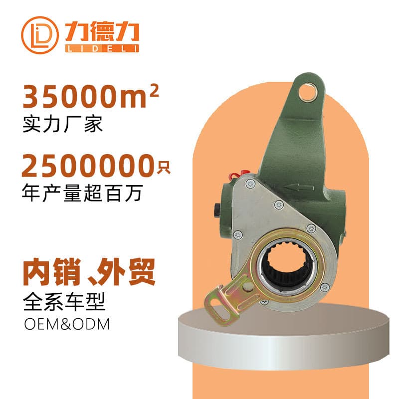 Lideli Manufacturer of Automatic Brake Adjusting Arm Parts for Domestic Trucks, Commercial Vehicles, Buses, and European Brands