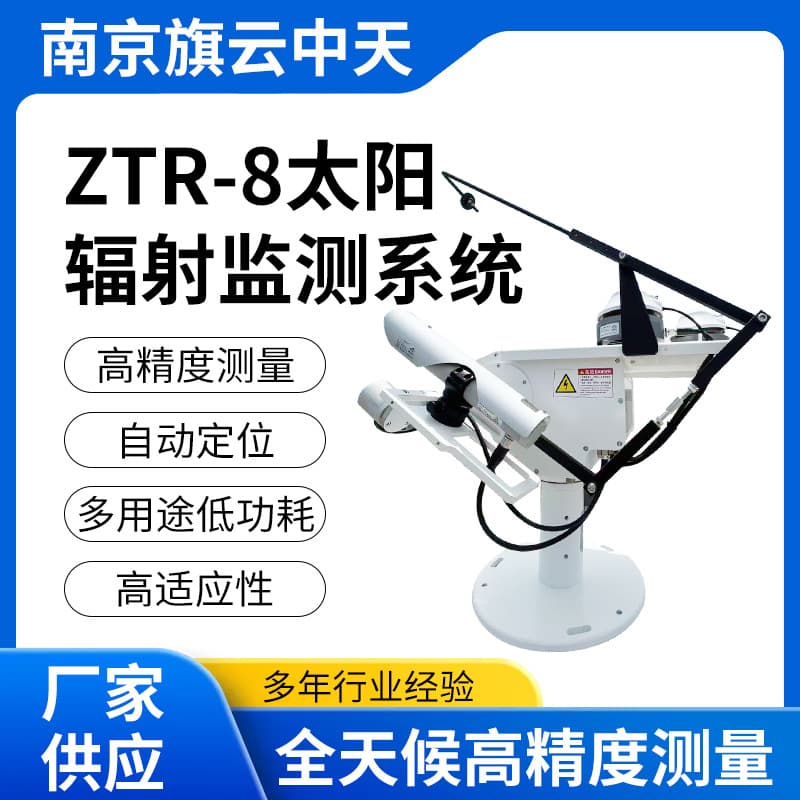 Wholesale ZTR-8 solar radiation monitoring system, manufacturer of total radiation meter for new energy meteorological photovoltaic environment monitoring.
