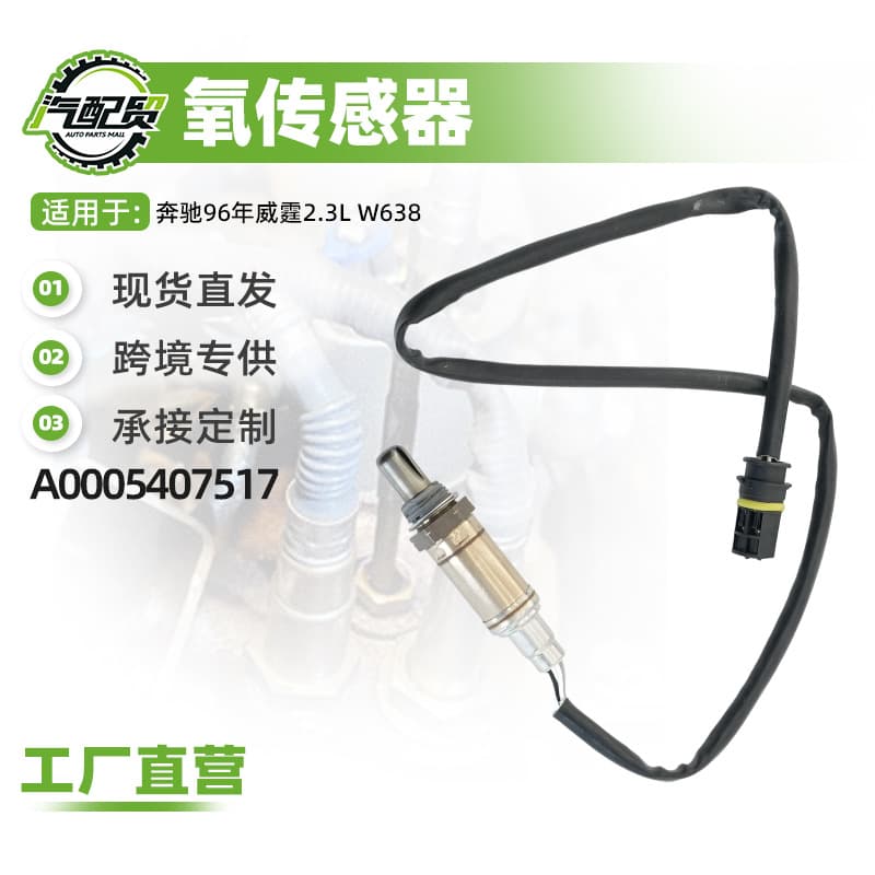 Car oxygen sensor suitable for Mercedes-Benz 1996 Vito 2.3L W638 oxygen sensor (rear) A0005407517