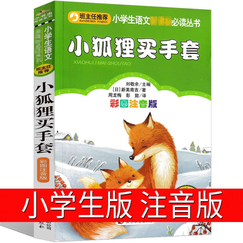 Little Fox Buys Gloves Phonetic Version Genuine Edition Grade 1 Grade 2 Grade 3 Extracurricular Must-Read Books Shin Minam
