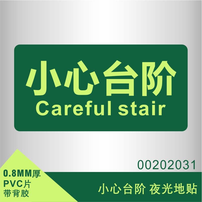 Glow-in-the-dark fire safety exit emergency evacuation escape passage fluorescent caution wet floor step floor sticker sign