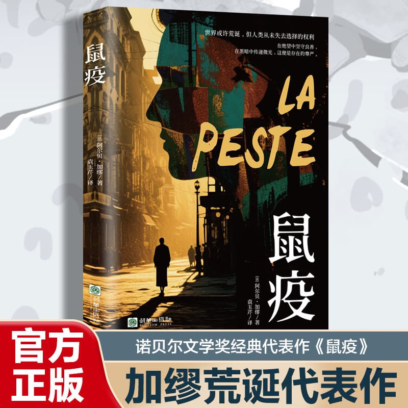 Plague Nobel Prize Winner Absurd Novels Foreign Novels World Masterpieces
