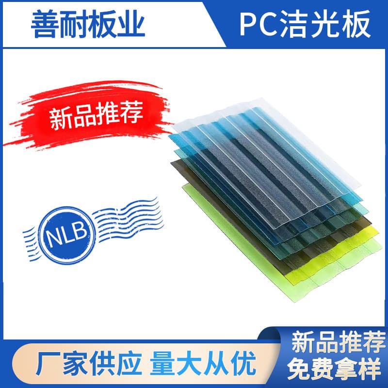 Supply of heat-insulating polycarbonate light-transmitting sheets, greenhouse light-transmitting roof tiles, and processed PC light-transmitting sheets/sunlight panels.