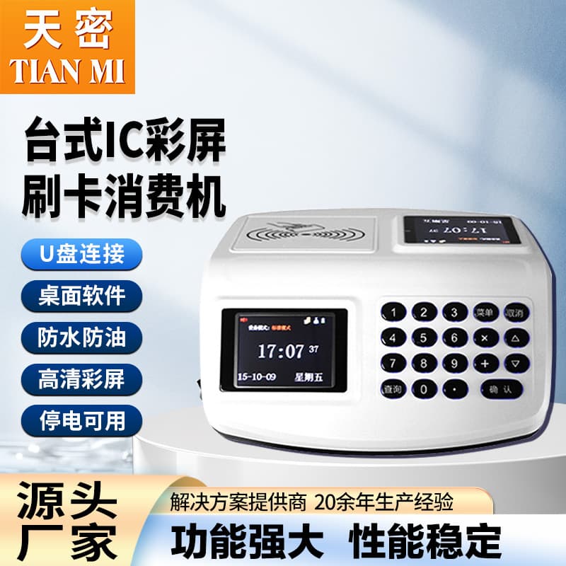 Desktop payment machine, IC card canteen/dining hall clock-in system, school cafeteria payment terminal, one-card swiping meal vending machine