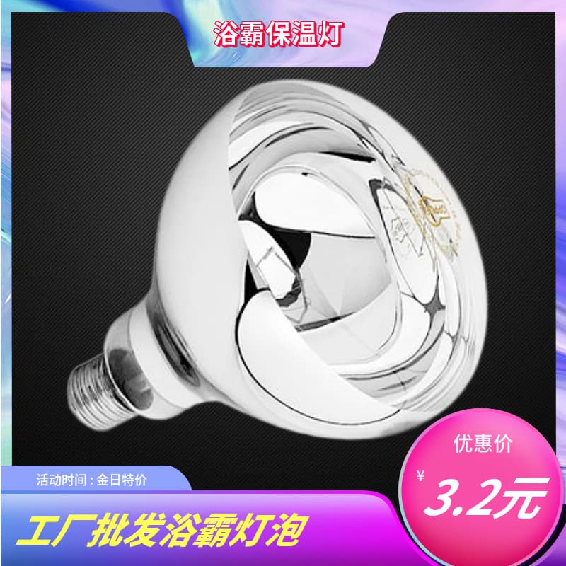 ✅ Bathroom heater bulb, old-fashioned bathroom heater bulb, 275 watt heat preservation lamp, aquaculture lamp