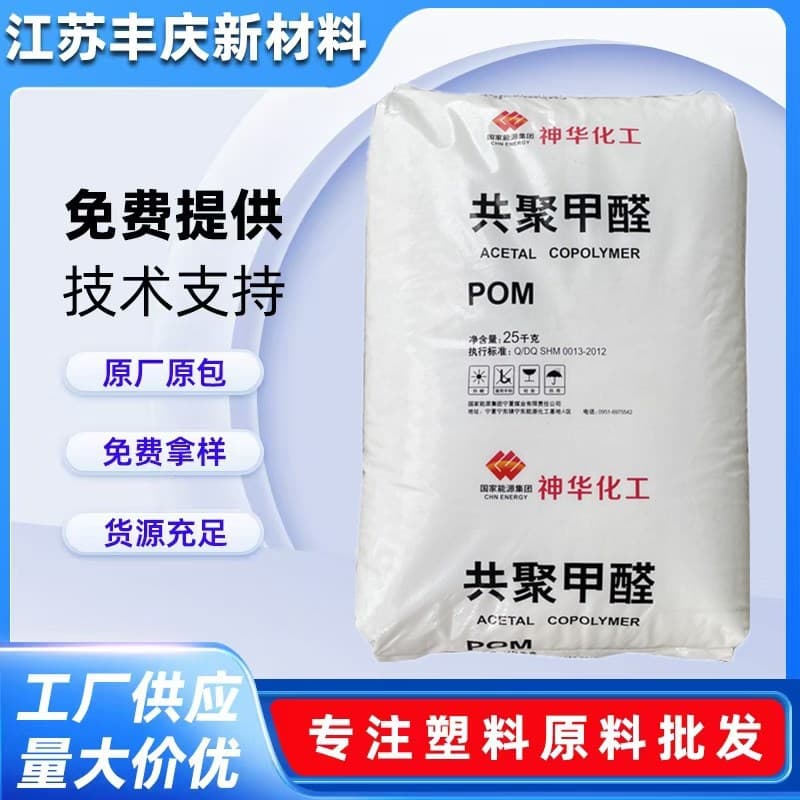 POM pellets Shenhua Ningmei MC90, heat-resistant, wear-resistant, automotive applications, POM raw materials, polyoxymethylene pellets