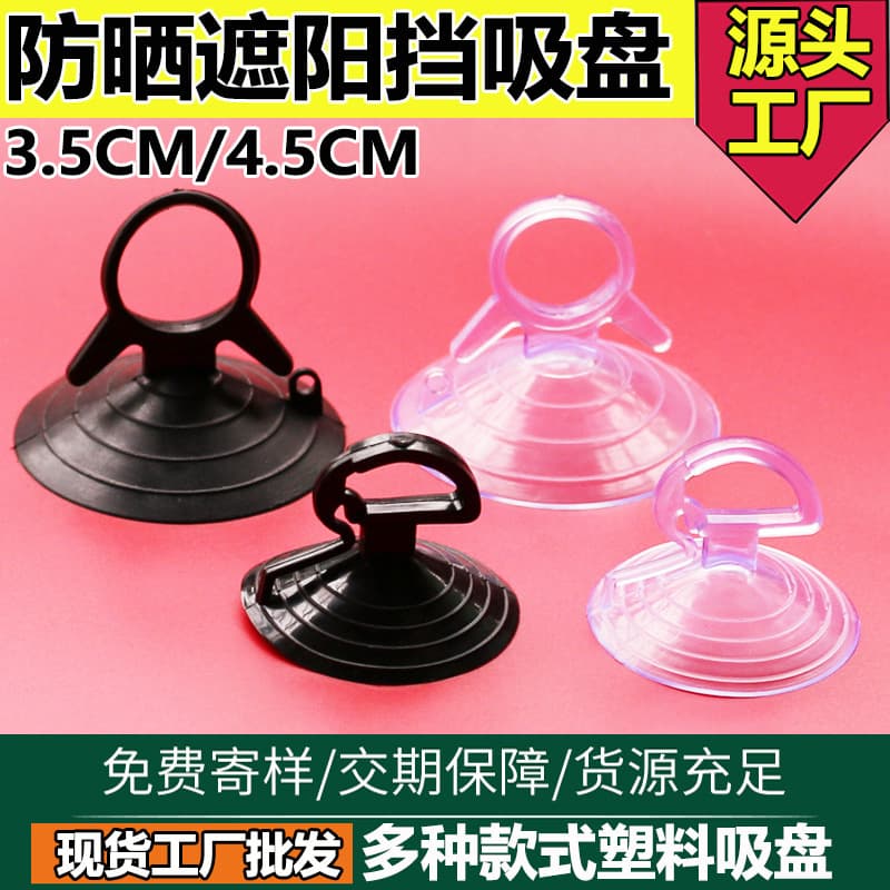 Car-specific sunshade suction cup, 3.5cm, super strong suction, pull ring, sunshade opening suction cup, 4.5cm.