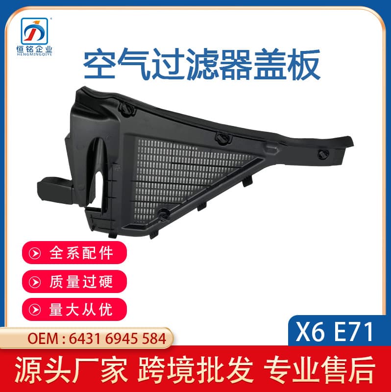 Compatible with BMW X6 E71 Air Filter X5 E70 Filter Cover 64316945583 Cross-Border Wholesale