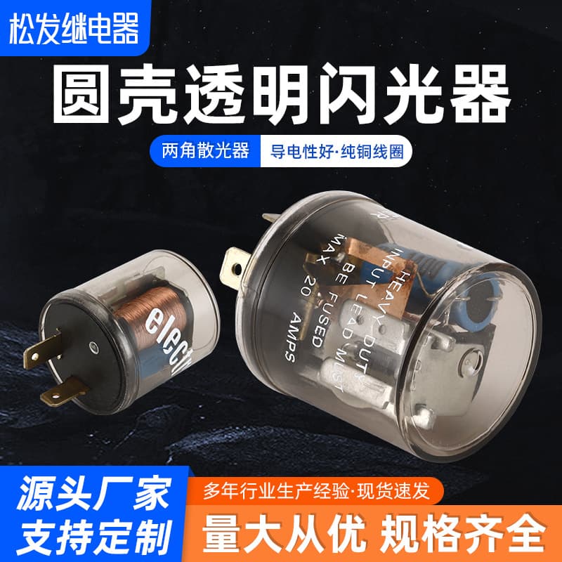 Factory Supply Car Flasher Round Clear Shell Flasher 2-Pin Transparent Flasher