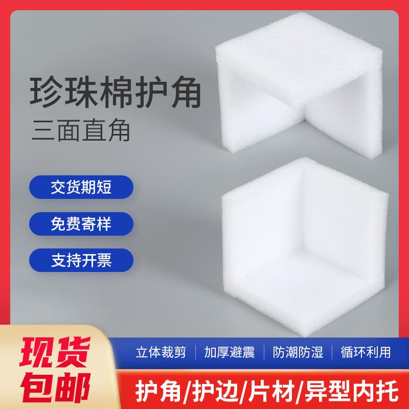 EPE foam corner protectors for picture frames furniture L-shaped three-sided corner guards edge protectors gift boxes pearl cotton anti-collision corner guards