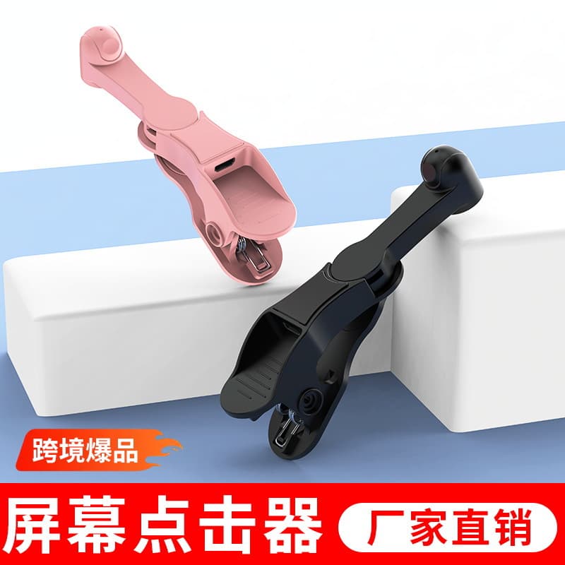 Hot-Selling Auto Clicker Cross-Border Premium Smart Plug-in Screen Clicker Assistant Plastic