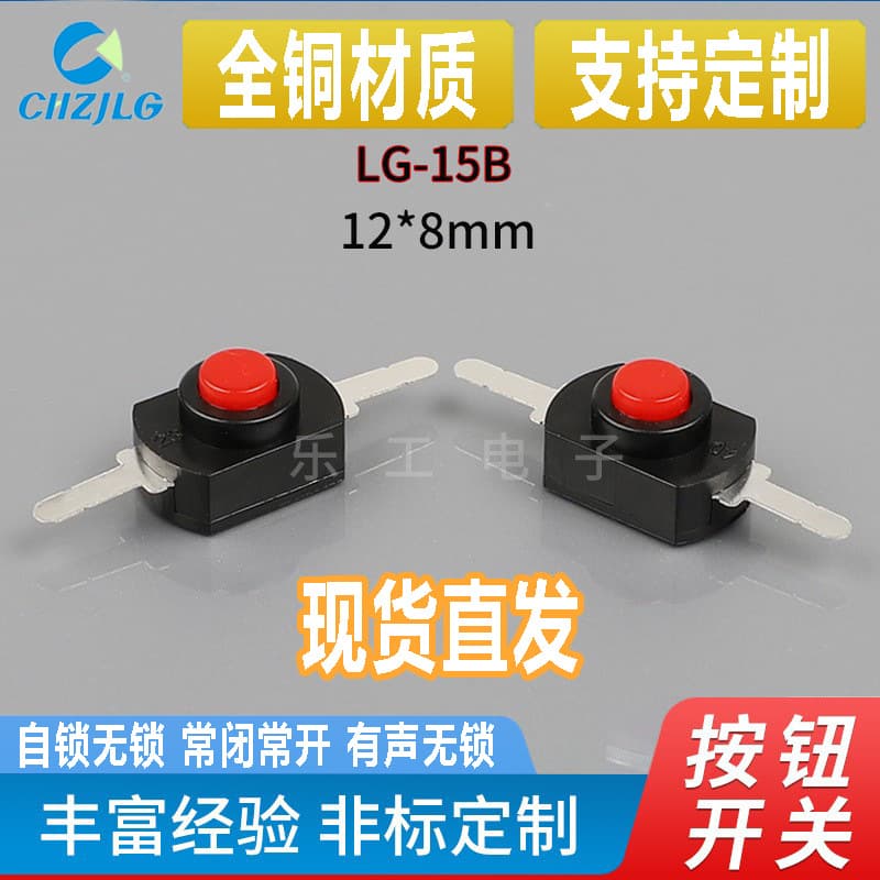 Manufacturer flashlight button switch 8-8.5mm height self-locking push button switch 12x8 non-locking toy LG-15B momentary break