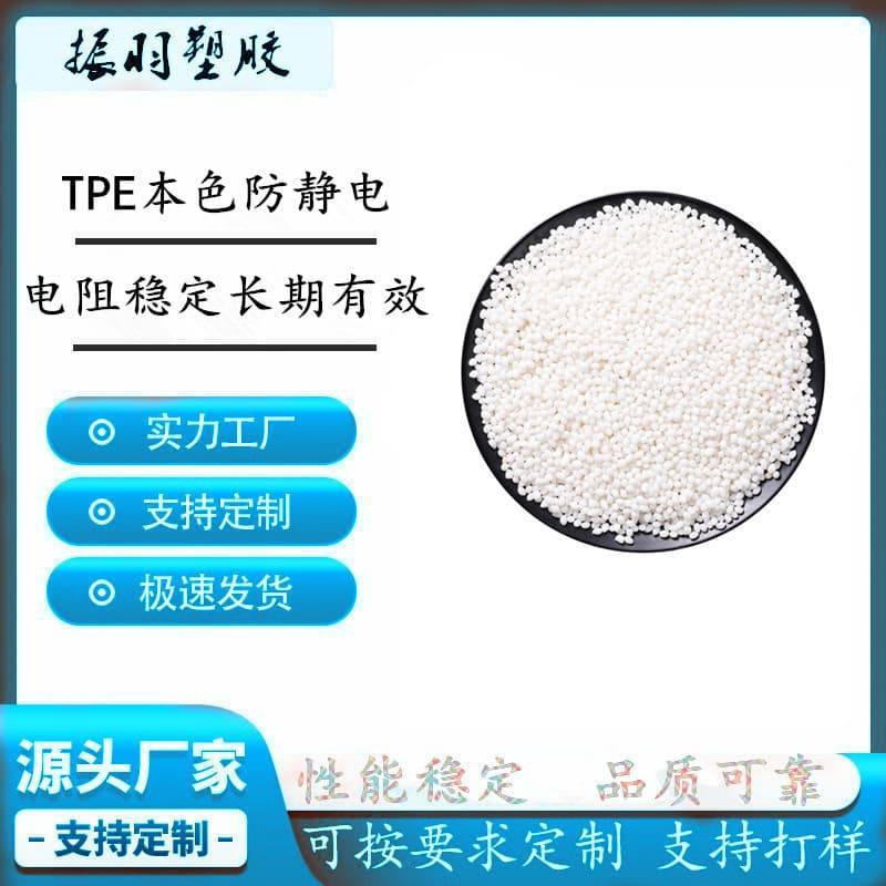 TPE (Tactile Polyethylene) is a natural white antistatic plastic with stable and long-lasting electromagnetic shielding. It is also an antistatic elastomer.