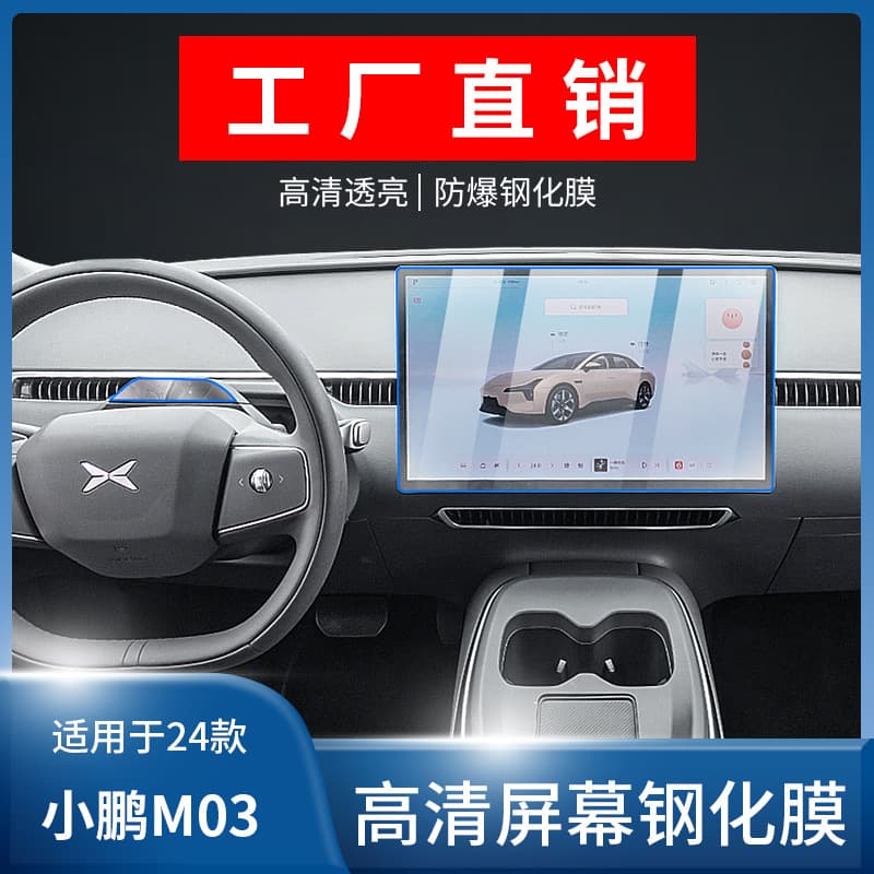 Suitable for 24/25 models of Xiaopeng MONA M03 central control navigation tempered film instrument screen film interior protection film.