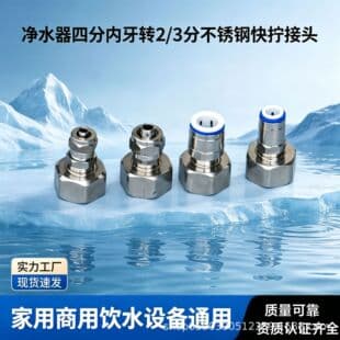 Water Purifier Connector, 4-Point Internal Thread to 2/3-Point Stainless Steel Quick-Tight Connector Accessory, No-Clamp Faucet Connector