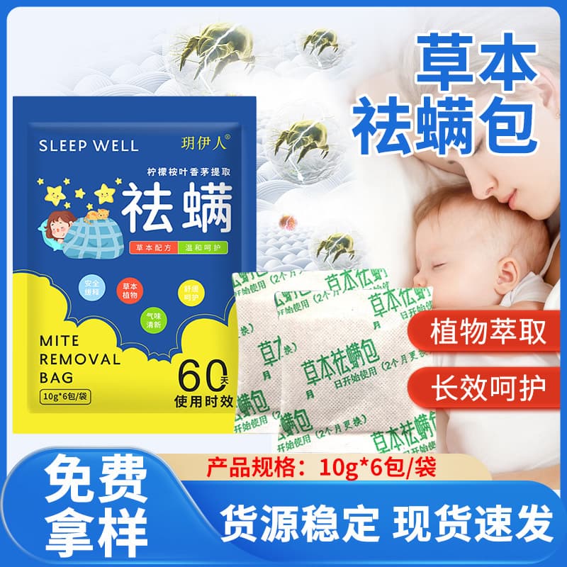 Household herbal mite-removing bags for wardrobes and mattresses, long-lasting and gentle, made with mugwort, for sofas, wholesale from manufacturers.