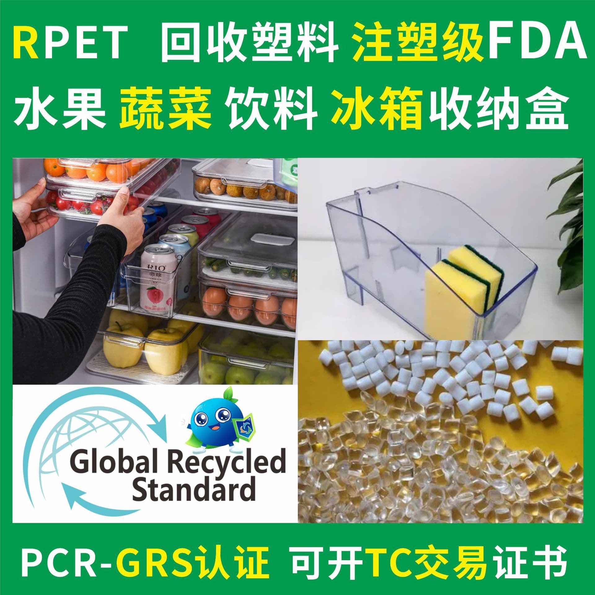 FDA certified RPET fruit and vegetable box recycled plastic material, injection-grade refrigerator storage box, PCR-GRS recycled material.