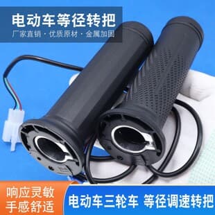 Electric vehicle equal-diameter twist throttle new national standard three-wheeled leisure vehicle throttle grip base modified equal-diameter speed control twist throttle