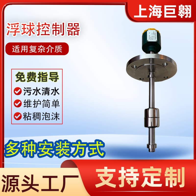 Shanghai Ju'ao UQK-711 Stainless Steel Float Level Controller with Adjustable Float Position and Switch Signal Control