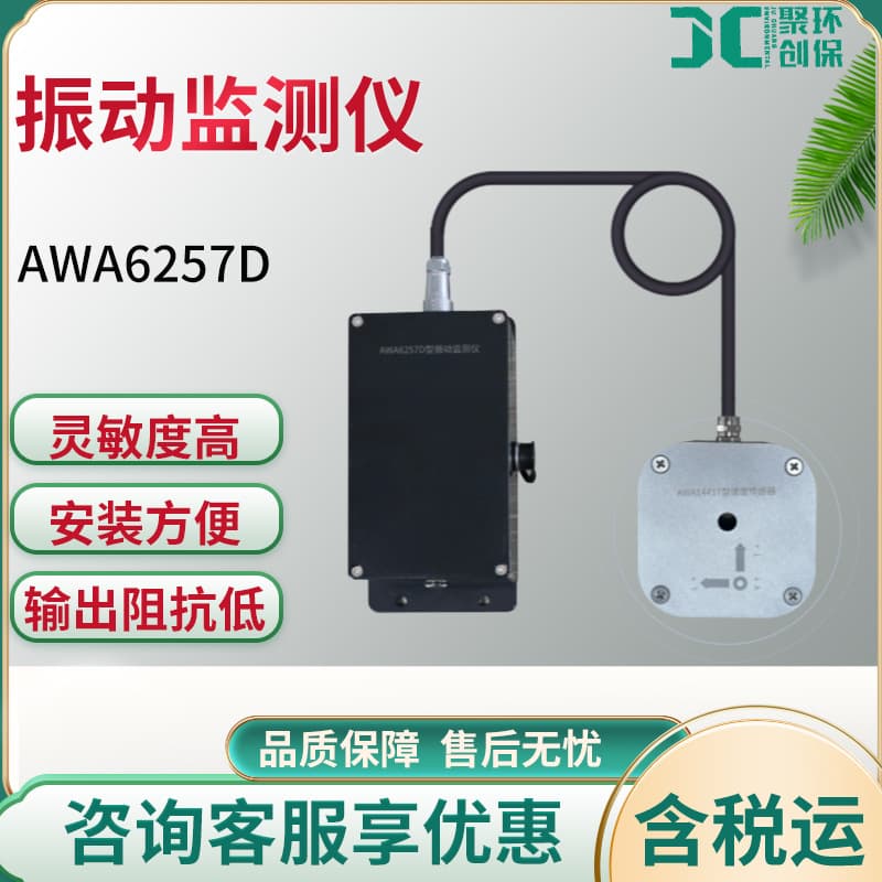 Hangzhou Aihua AWA6257D Vibration Monitor High Sensitivity Triaxial Vibration Measurement Instrument Network Monitoring